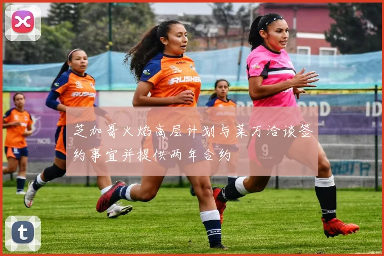 芝加哥火焰高层计划与莱万洽谈签约事宜并提供两年合约