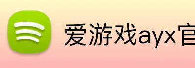 爱游戏ayx官方网页 logo